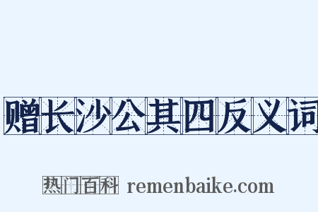 赠长沙公其四反义词是什么意思的图片